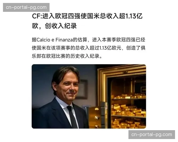 欧冠淘汰赛阶段门票收入预计突破8亿欧元，创历史新高