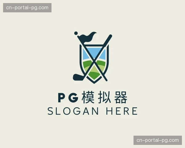 介绍pg模拟器