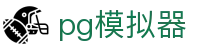 PG模拟器（中国）官方网站 - 一站式试玩PG游戏娱乐平台